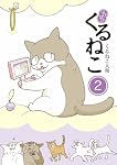 漫画コミック【くるねこ＋はぴはぴ＋丼＋番外編・全巻セット】くるねこ大和② Amazon.co.jp: はぴはぴ くるねこ 2 : くるねこ 大和: 本
